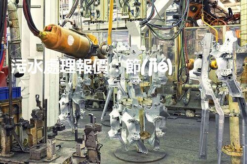 污水處理報價：節(jié)約成本，保護環(huán)境，你知道嗎？